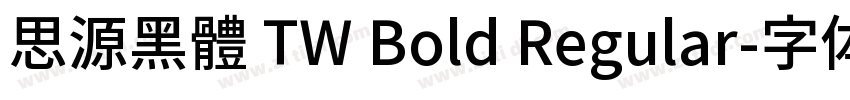 思源黑體 TW Bold Regular字体转换